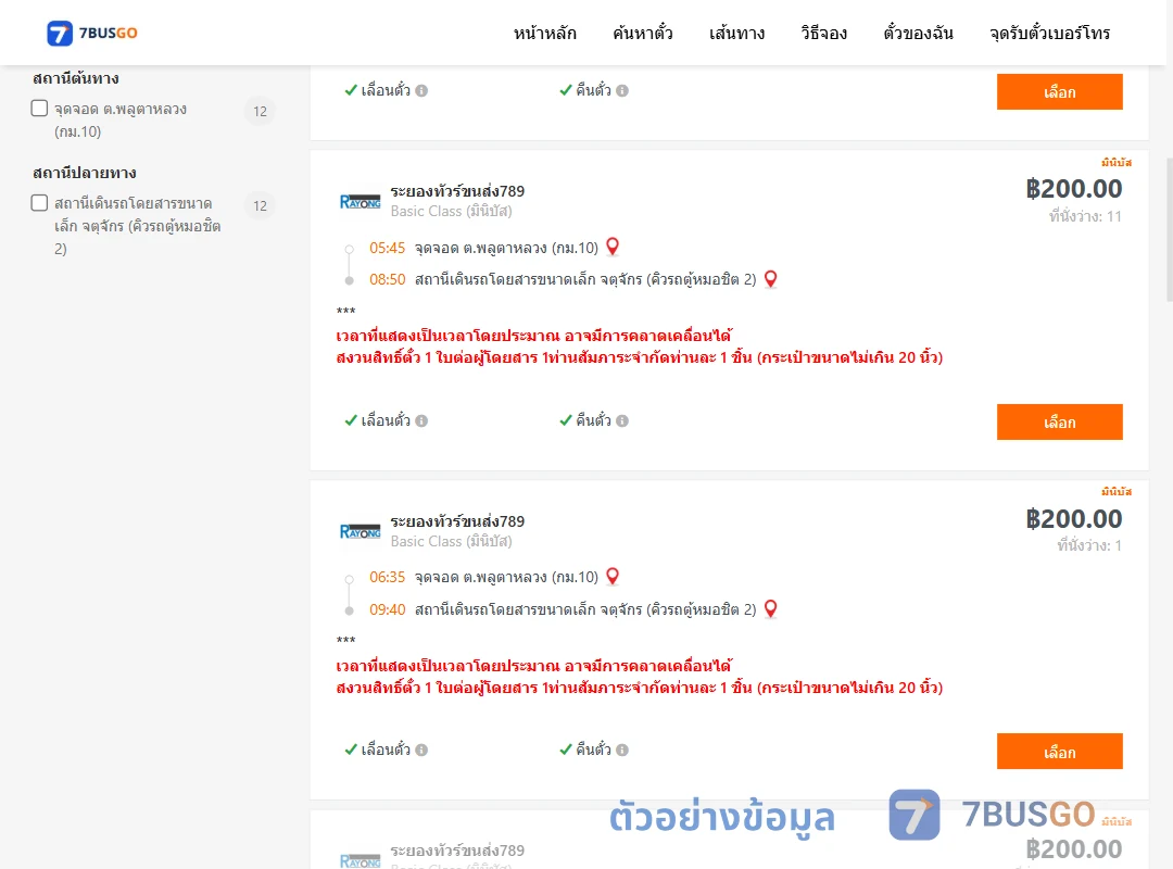 ตัวอย่างผลค้นหา พลูตาหลวงกม.10-คิวรถตู้หมอชิต2