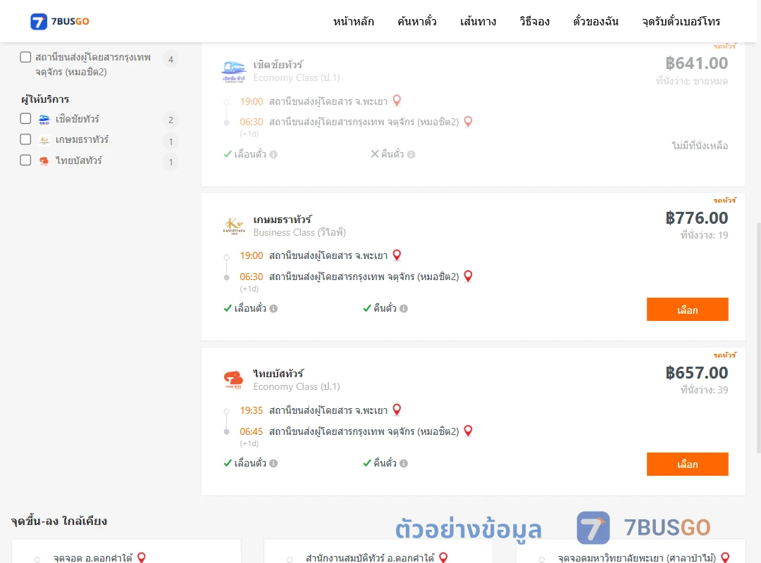 ตัวอย่างผลค้นหา พะเยา-กรุงเทพ