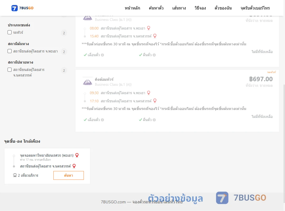 ตัวอย่างผลค้นหา พะเยา-นครสวรรค์