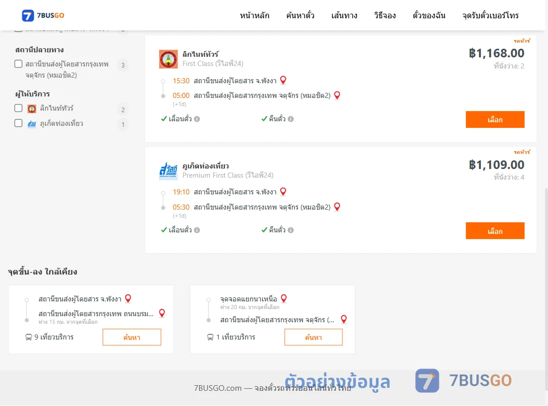 ตัวอย่างผลค้นหา พังงา-หมอชิต2