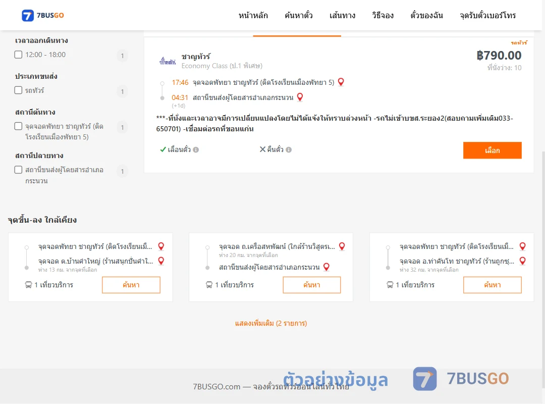 ตัวอย่างผลค้นหา พัทยา-กระนวน