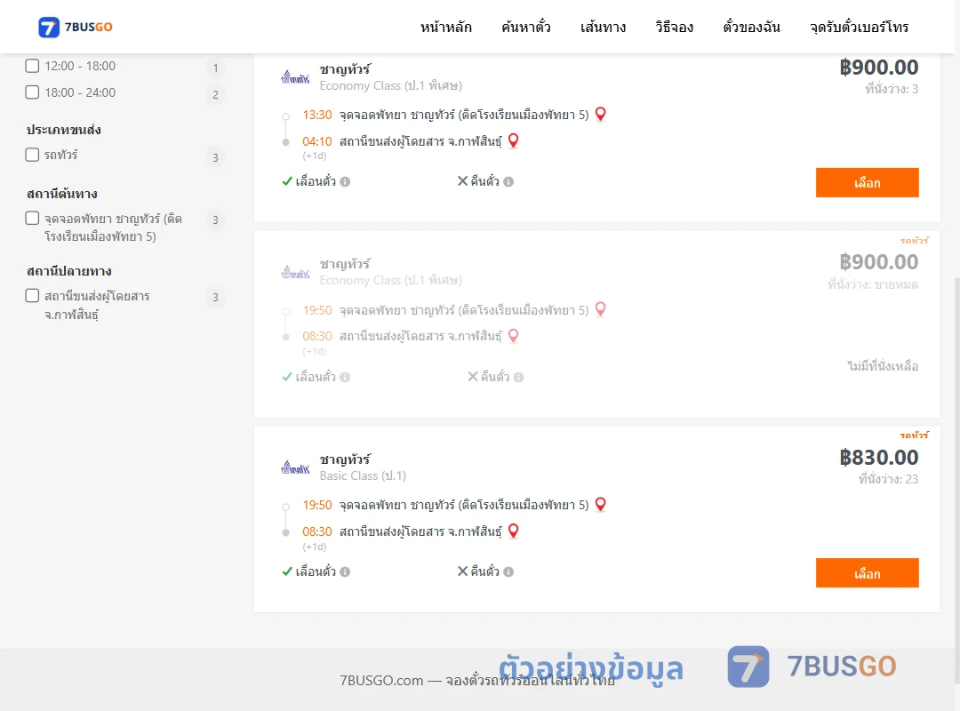 ตัวอย่างผลค้นหา พัทยา-กาฬสินธุ์