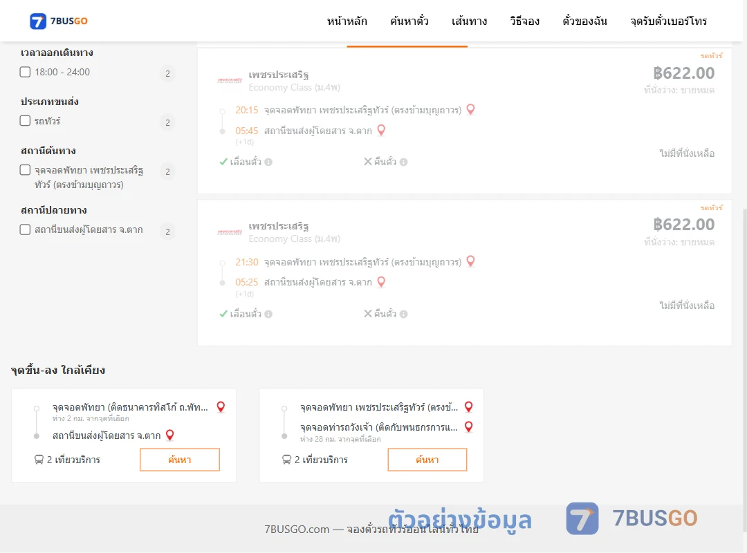 ตัวอย่างผลค้นหา พัทยา-ตาก