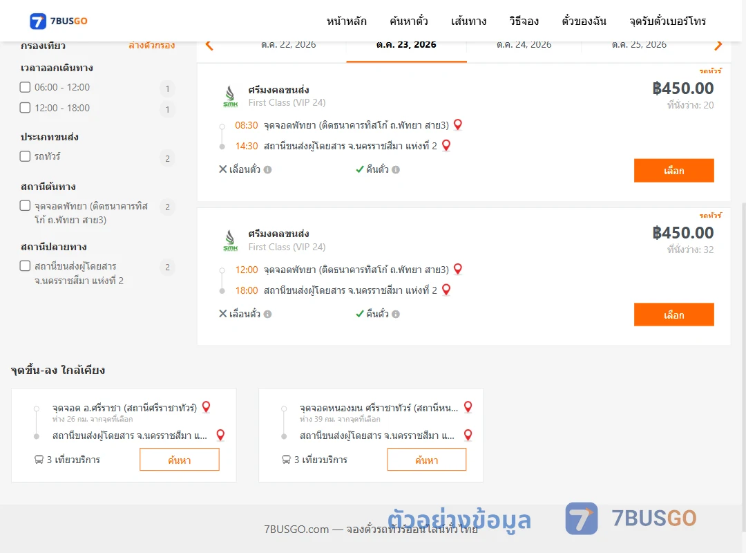ตัวอย่างผลค้นหา พัทยา-นครราชสีมา2