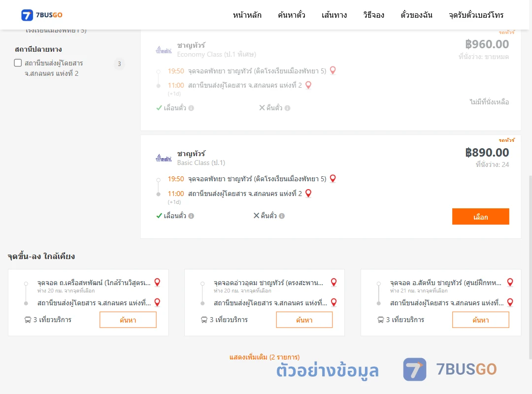 ตัวอย่างผลค้นหา พัทยา-สกลนคร2