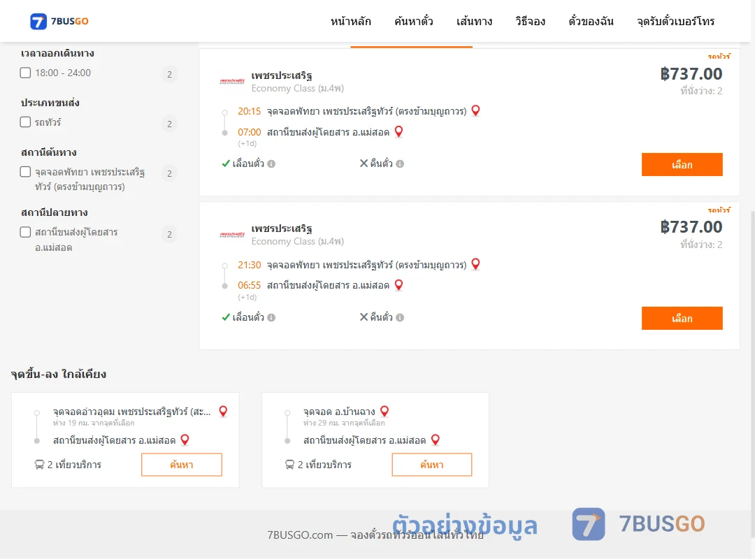 ตัวอย่างผลค้นหา พัทยา-แม่สอด