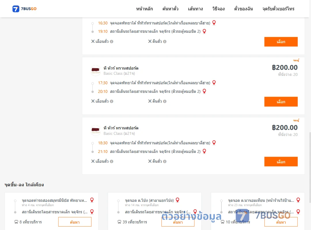 ตัวอย่างผลค้นหา พัทยาใต้-คิวรถตู้หมอชิต2