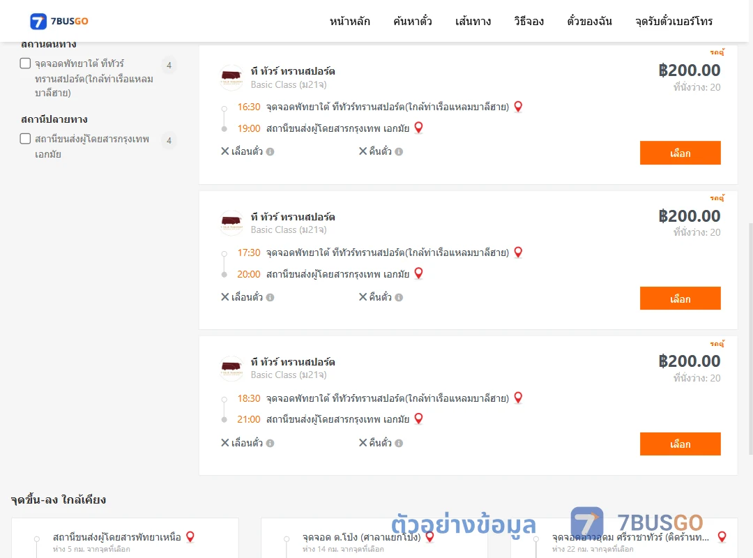 ตัวอย่างผลค้นหา พัทยาใต้-เอกมัย