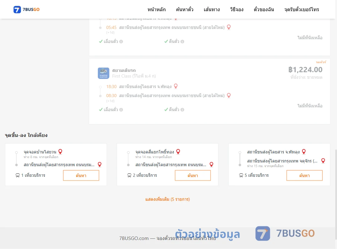 ตัวอย่างผลค้นหา พัทลุง-กรุงเทพ