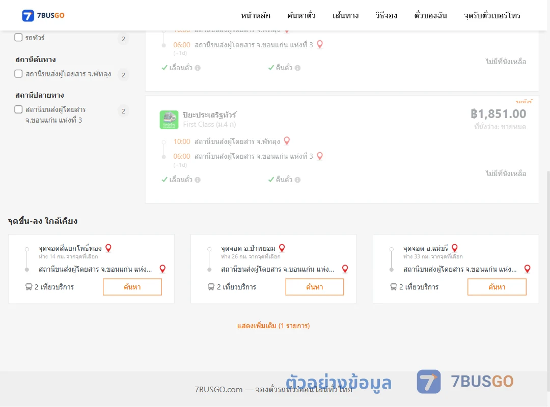 ตัวอย่างผลค้นหา พัทลุง-ขอนแก่น