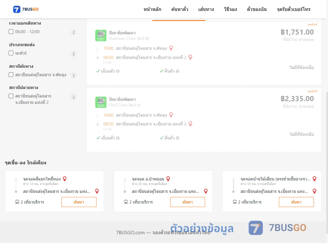 ตัวอย่างผลค้นหา พัทลุง-เชียงราย