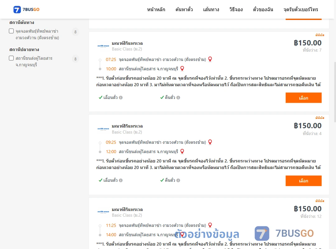 ตัวอย่างผลค้นหา พันธุ์ทิพย์พลาซ่างามวงศ์วานฝั่งตรงข้าม-กาญจนบุรี