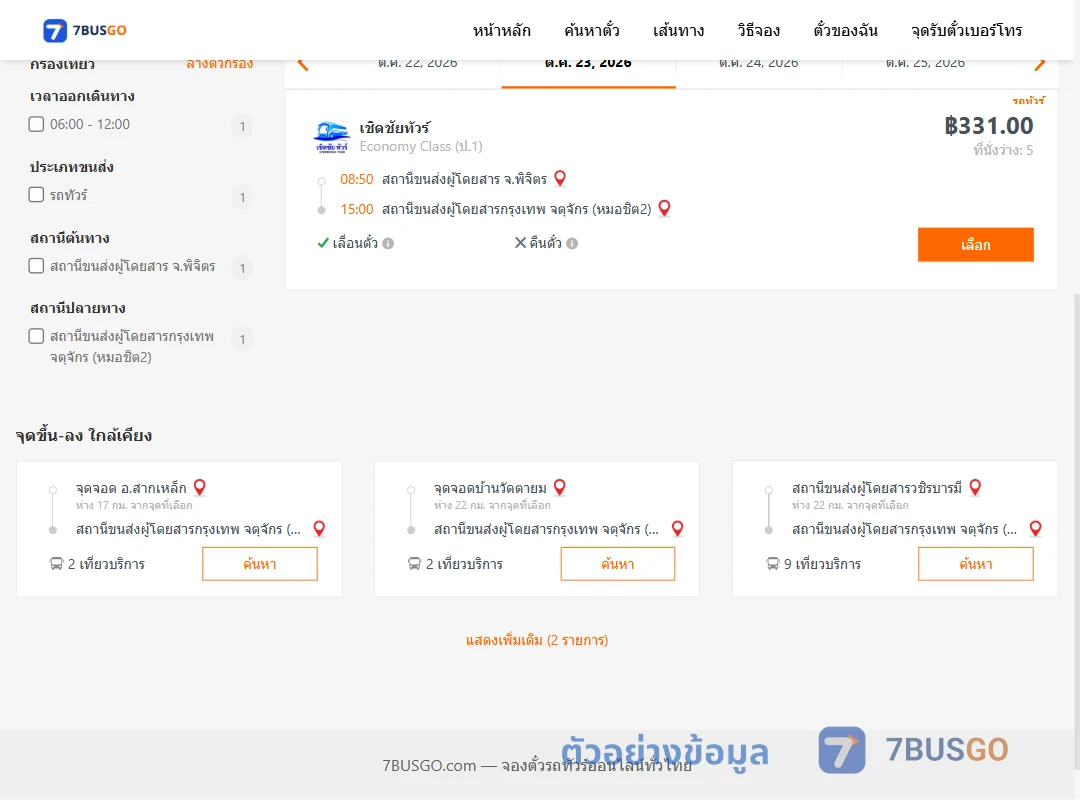 ตัวอย่างผลค้นหา พิจิตร-กรุงเทพ