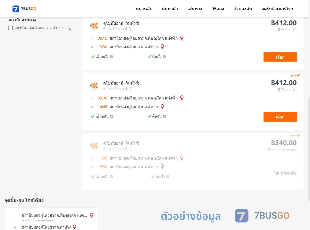 ตัวอย่างผลค้นหา พิษณุโลก1-ลำปาง