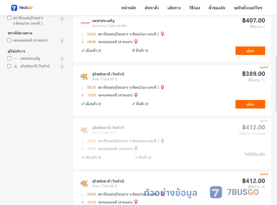ตัวอย่างผลค้นหา พิษณุโลก2-ดอยติสามแยก