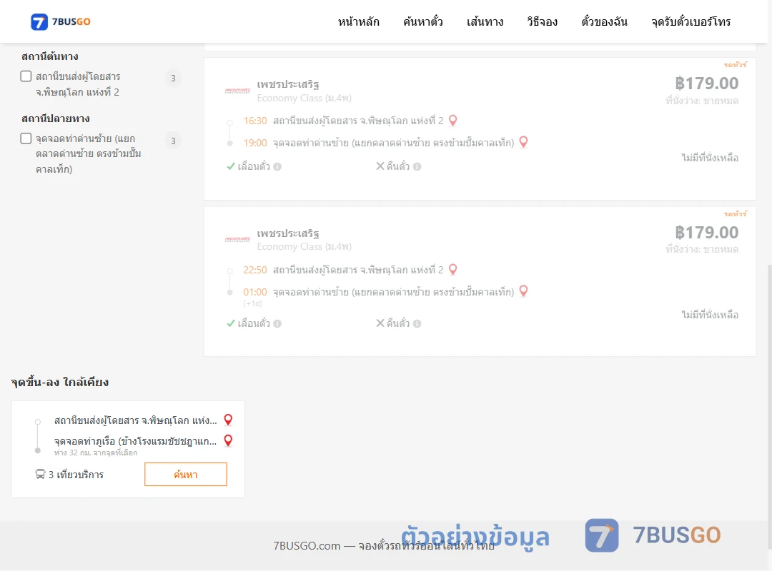ตัวอย่างผลค้นหา พิษณุโลก2-ท่าด่านซ้าย