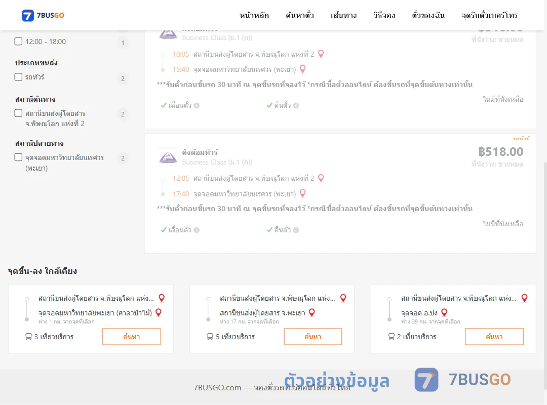 ตัวอย่างผลค้นหา พิษณุโลก2-ม.นเรศวรพะเยา