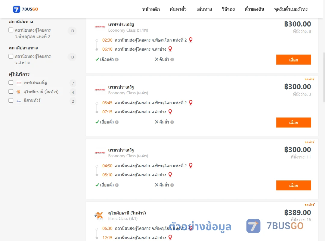 ตัวอย่างผลค้นหา พิษณุโลก2-ลำปาง