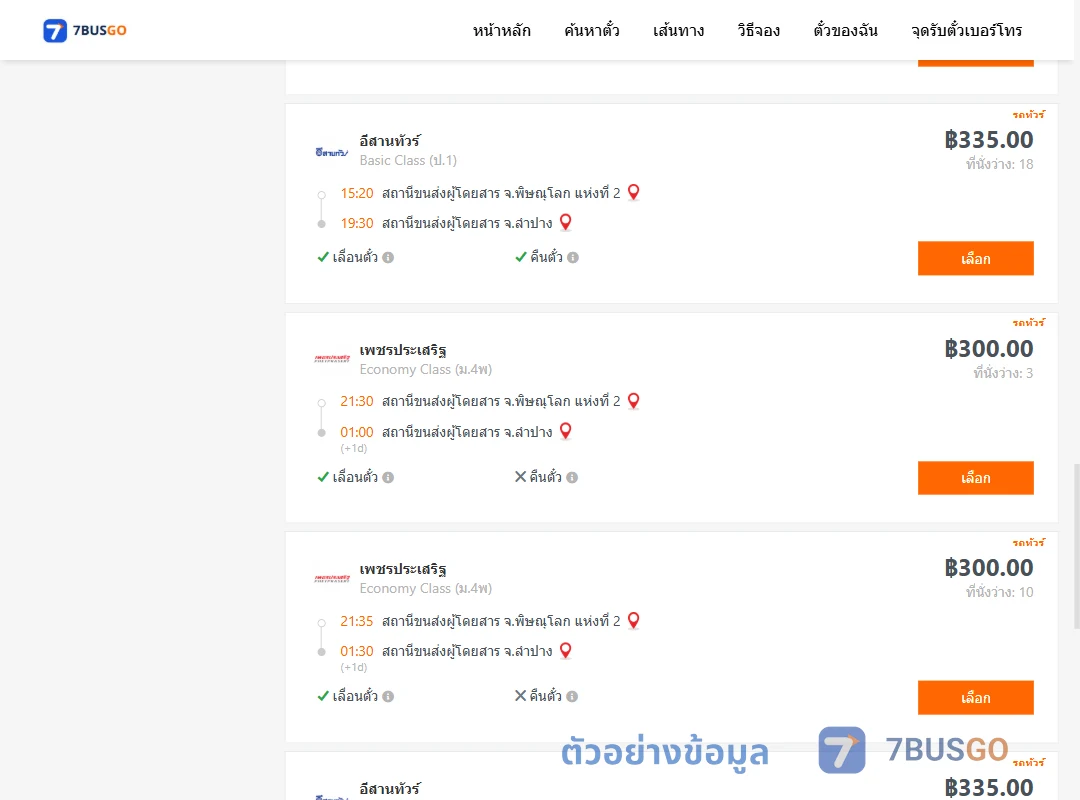 ตัวอย่างผลค้นหา พิษณุโลก2-ลำปาง
