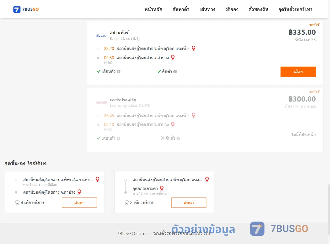 ตัวอย่างผลค้นหา พิษณุโลก2-ลำปาง