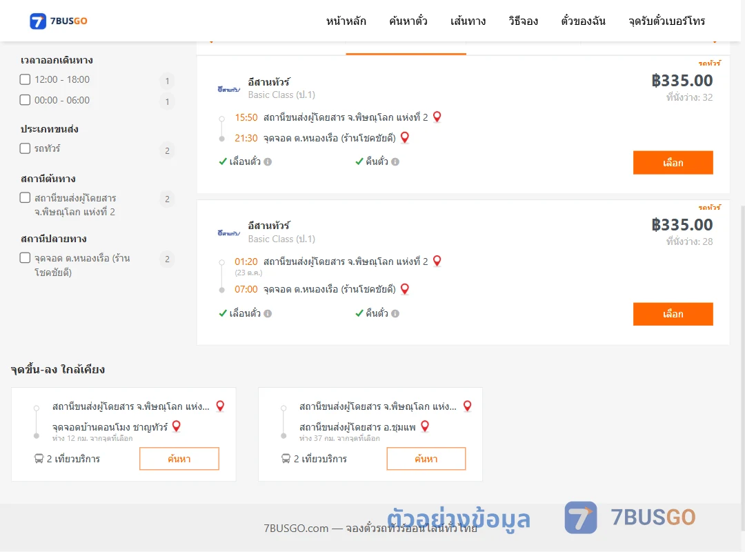 ตัวอย่างผลค้นหา พิษณุโลก2-หนองเรือ