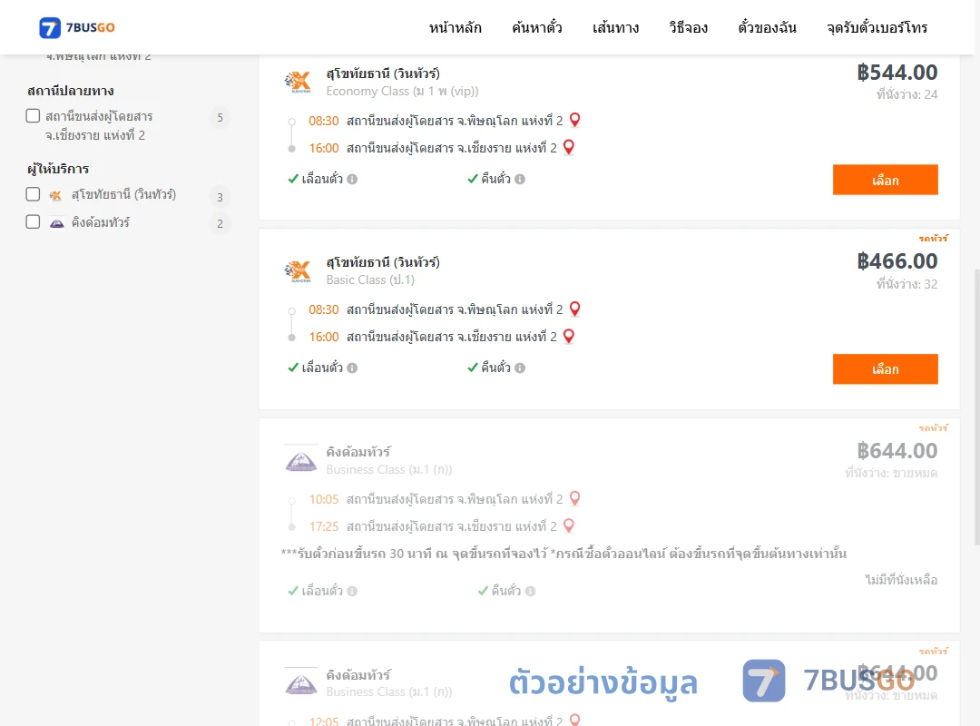 ตัวอย่างผลค้นหา พิษณุโลก2-เชียงราย2