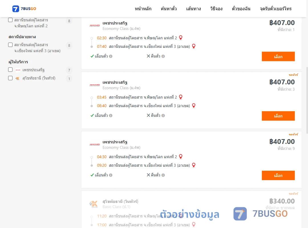 ตัวอย่างผลค้นหา พิษณุโลก2-เชียงใหม่