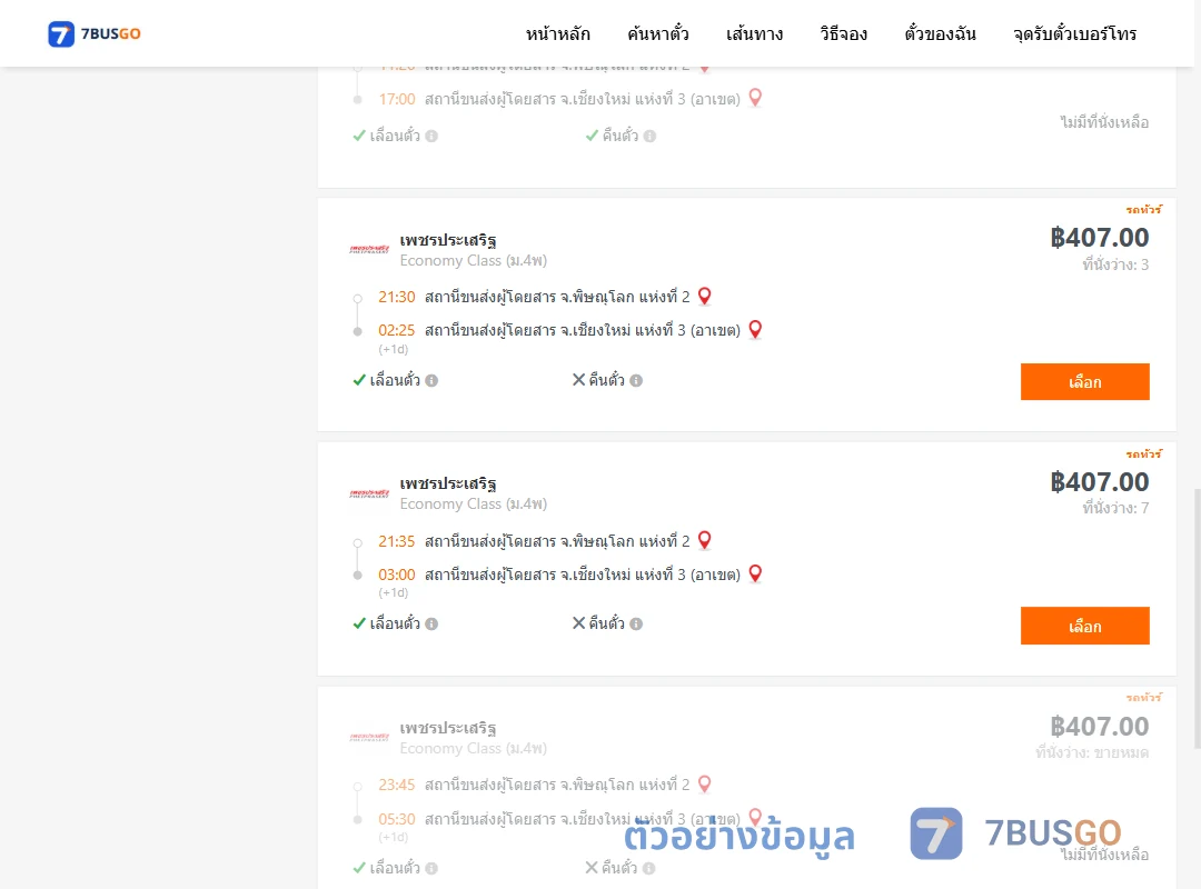 ตัวอย่างผลค้นหา พิษณุโลก2-เชียงใหม่