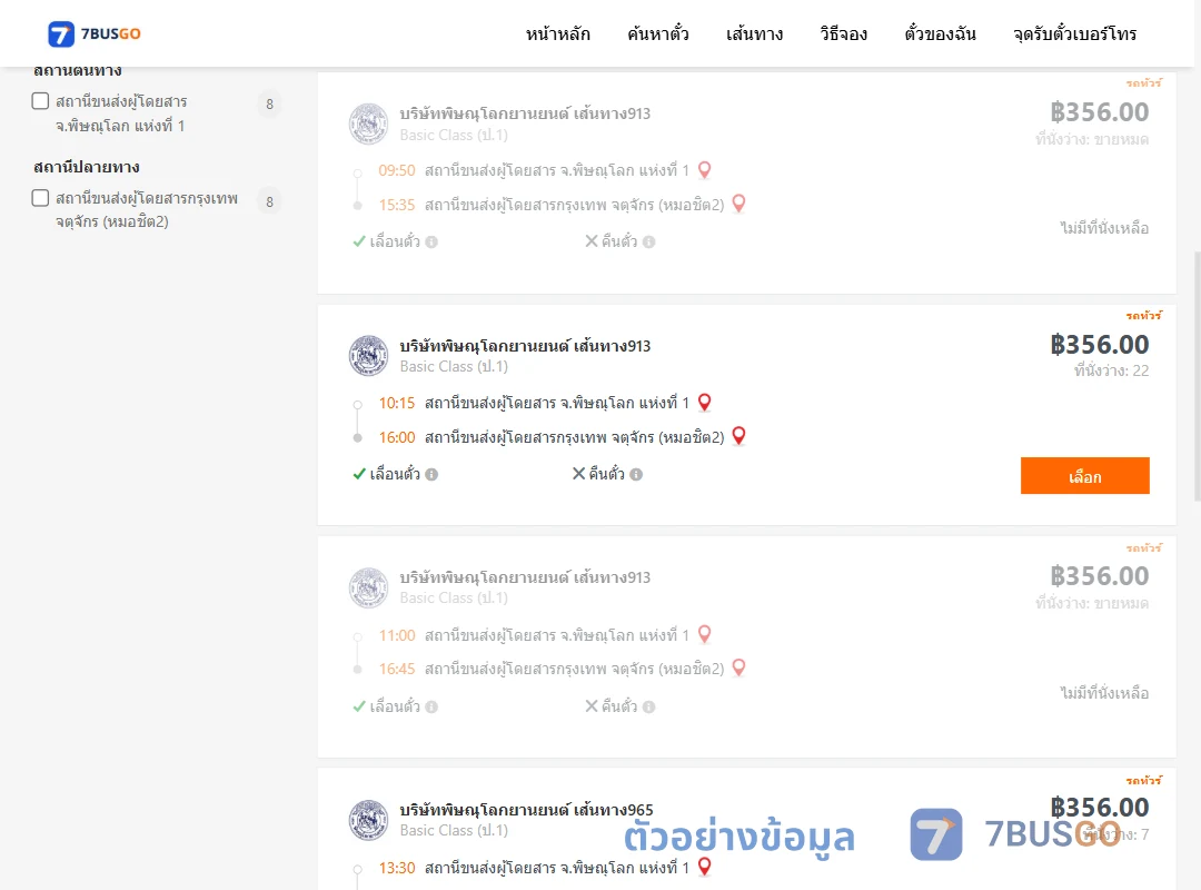 ตัวอย่างผลค้นหา พิษณุโลก-กรุงเทพ