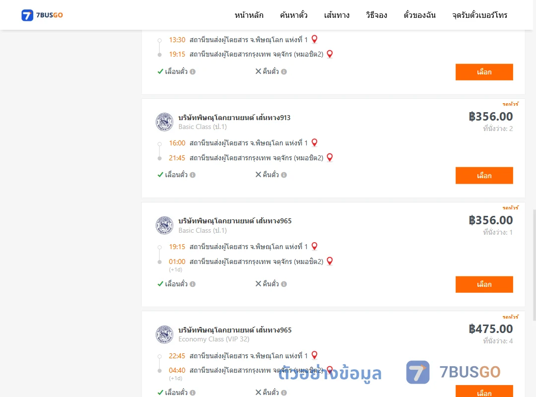 ตัวอย่างผลค้นหา พิษณุโลก-กรุงเทพ