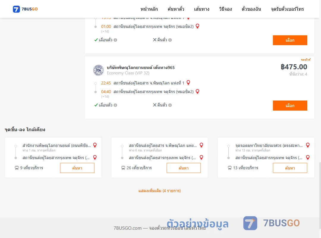 ตัวอย่างผลค้นหา พิษณุโลก-กรุงเทพ