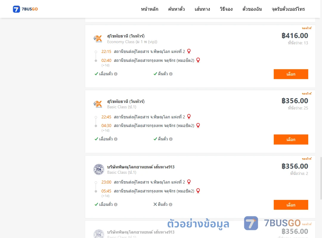 ตัวอย่างผลค้นหา พิษณุโลก-กรุงเทพ
