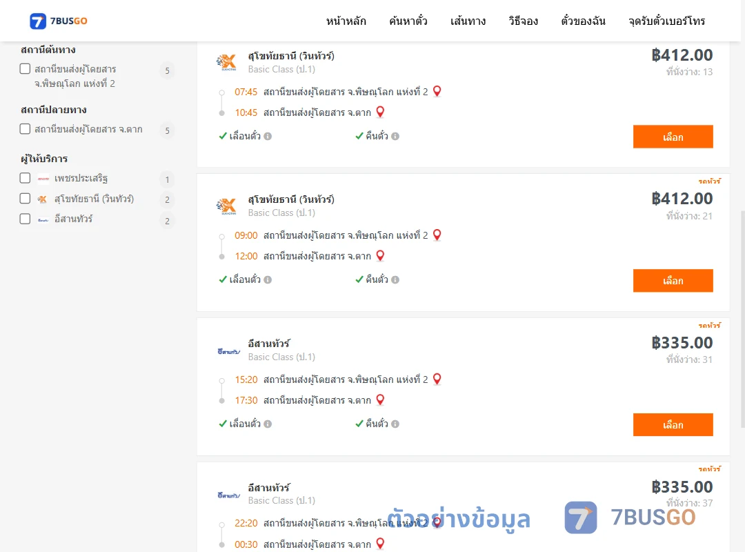 ตัวอย่างผลค้นหา พิษณุโลก-ตาก