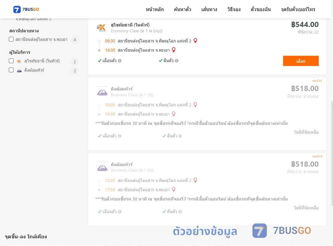 ตัวอย่างผลค้นหา พิษณุโลก-พะเยา