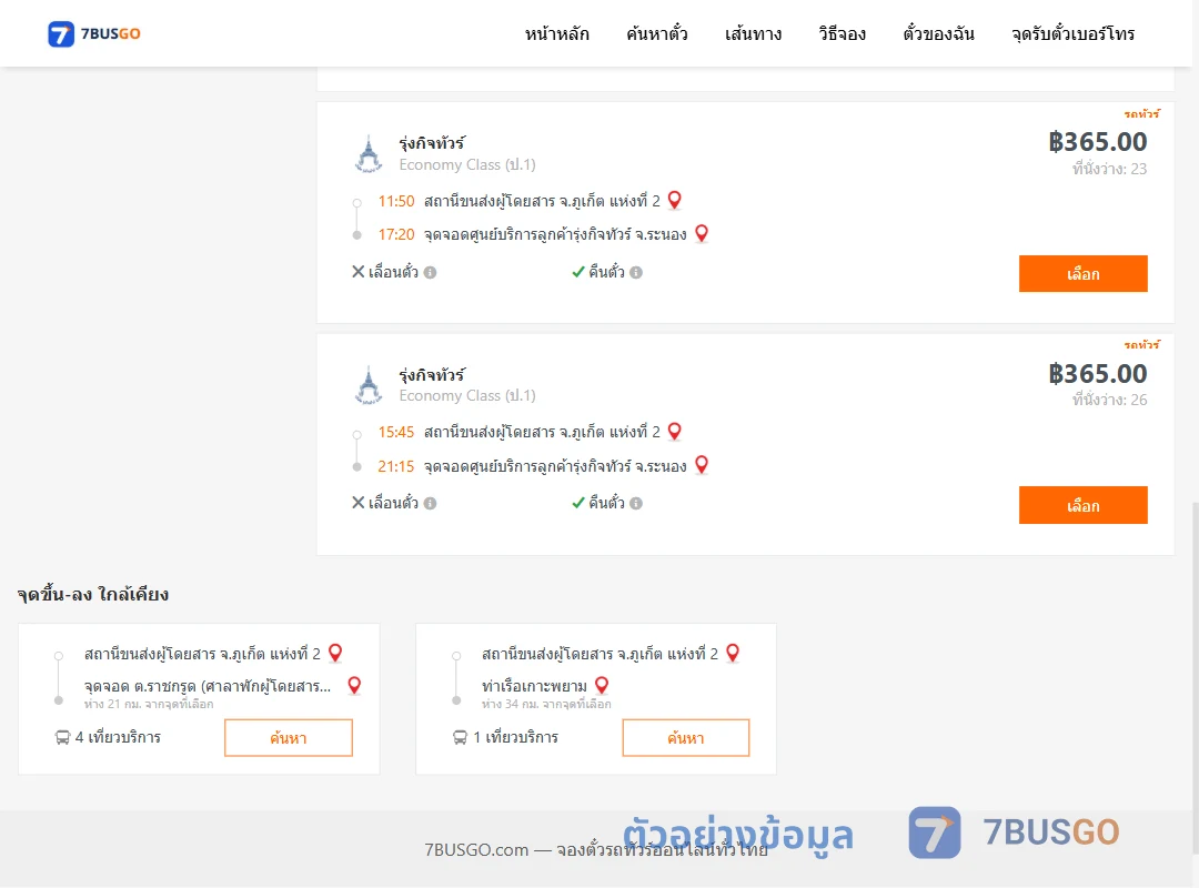 ตัวอย่างผลค้นหา ภูเก็ต2-ศูนย์บริการลูกค้ารุ่งกิจทัวร์ระนอง