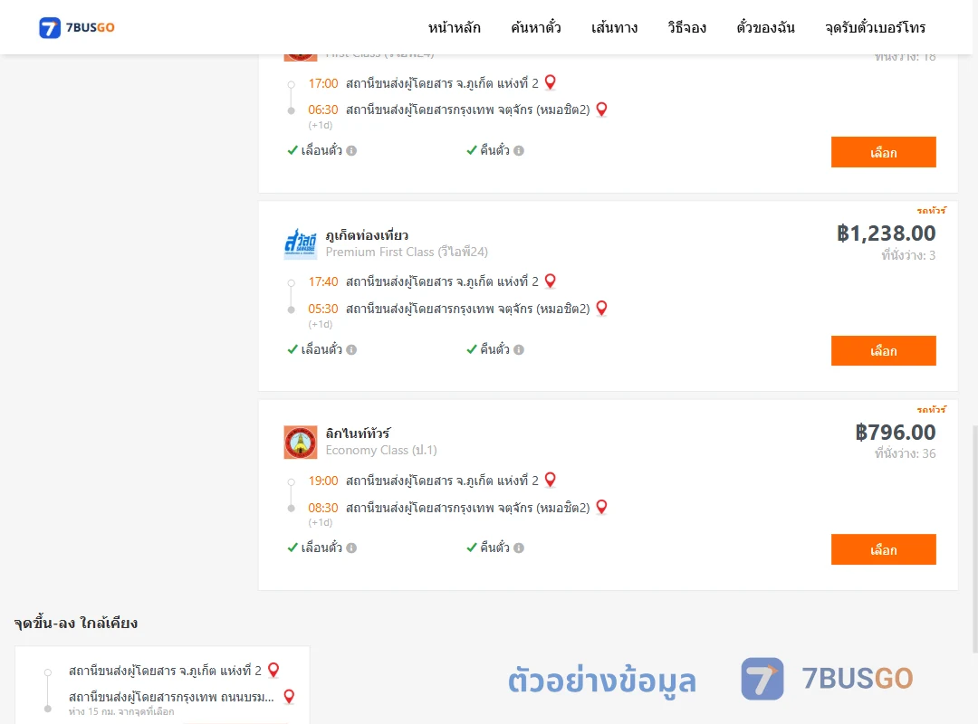 ตัวอย่างผลค้นหา ภูเก็ต2-หมอชิต2