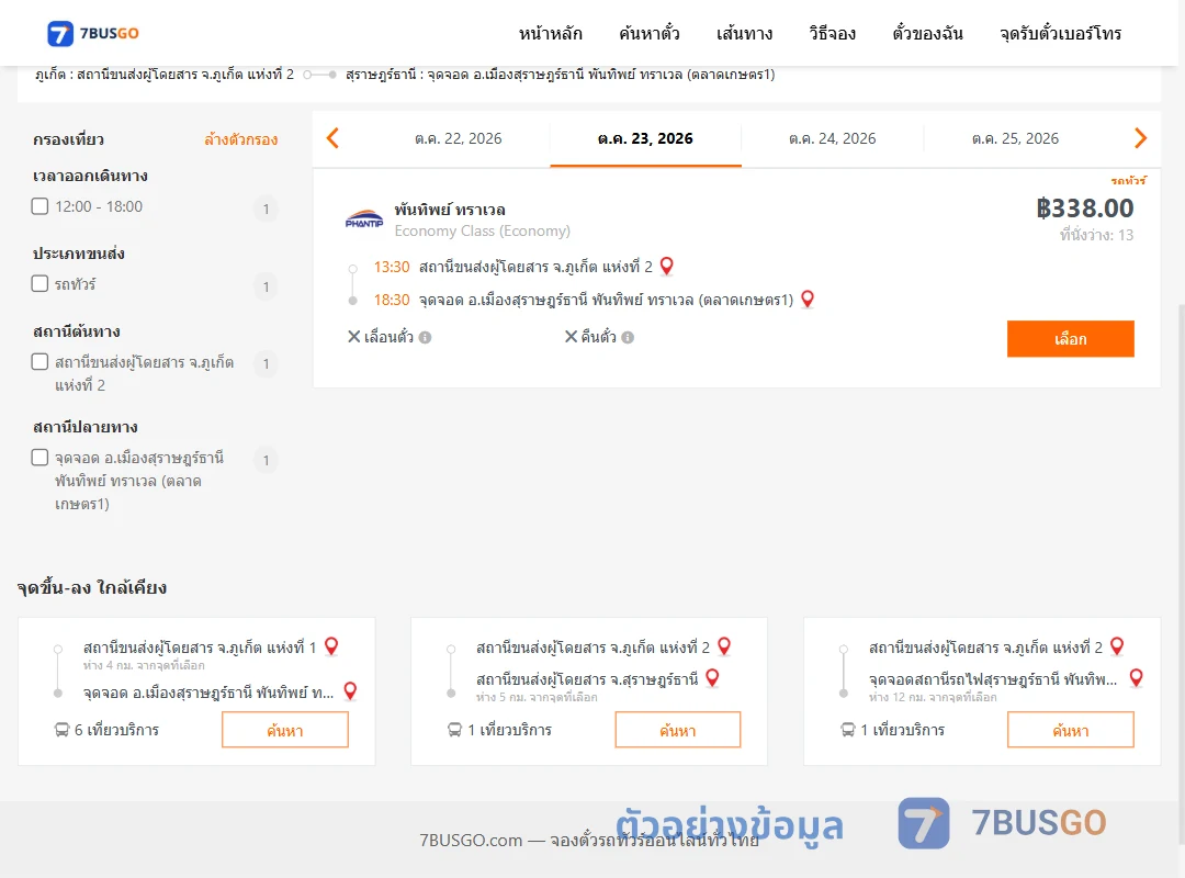 ตัวอย่างผลค้นหา ภูเก็ต2-เมืองสุราษฎร์ธานีพันทิพย์ทราเวล