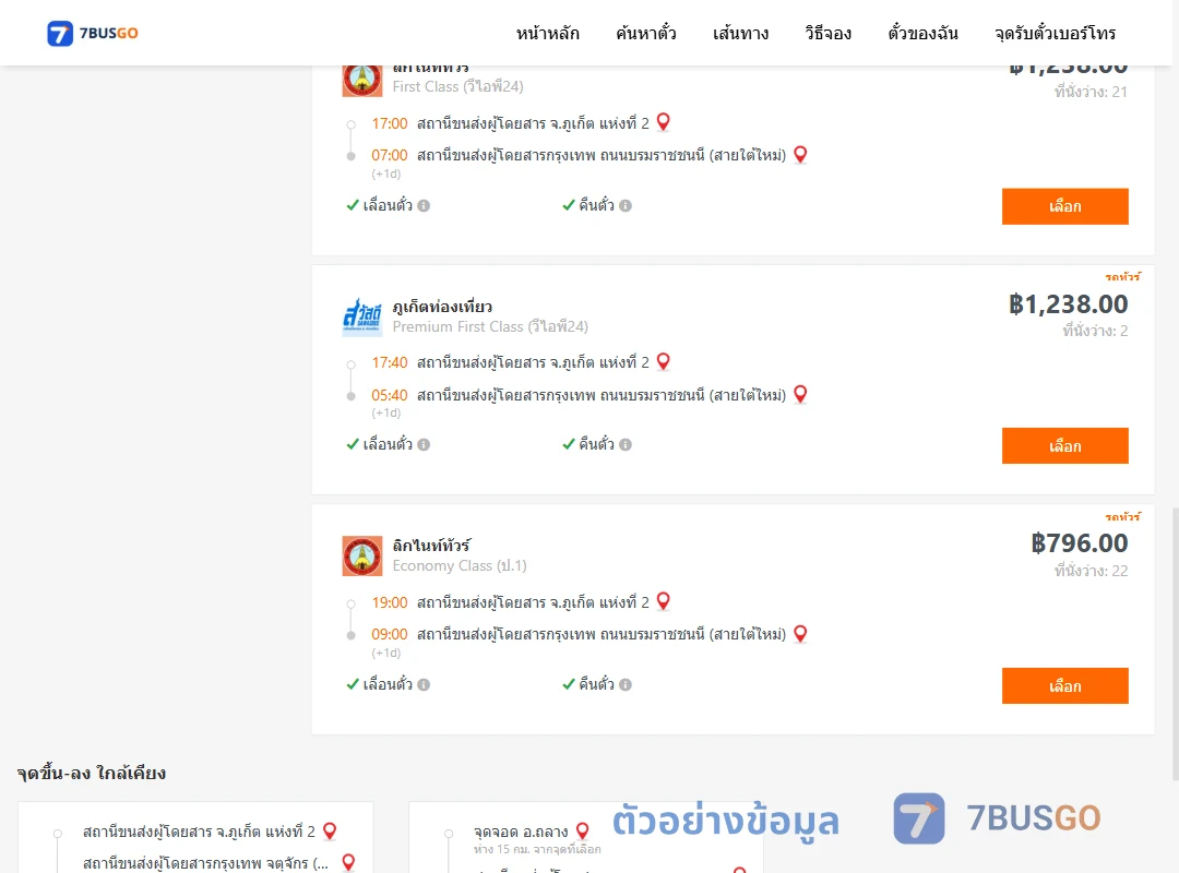 ตัวอย่างผลค้นหา ภูเก็ต-กรุงเทพ
