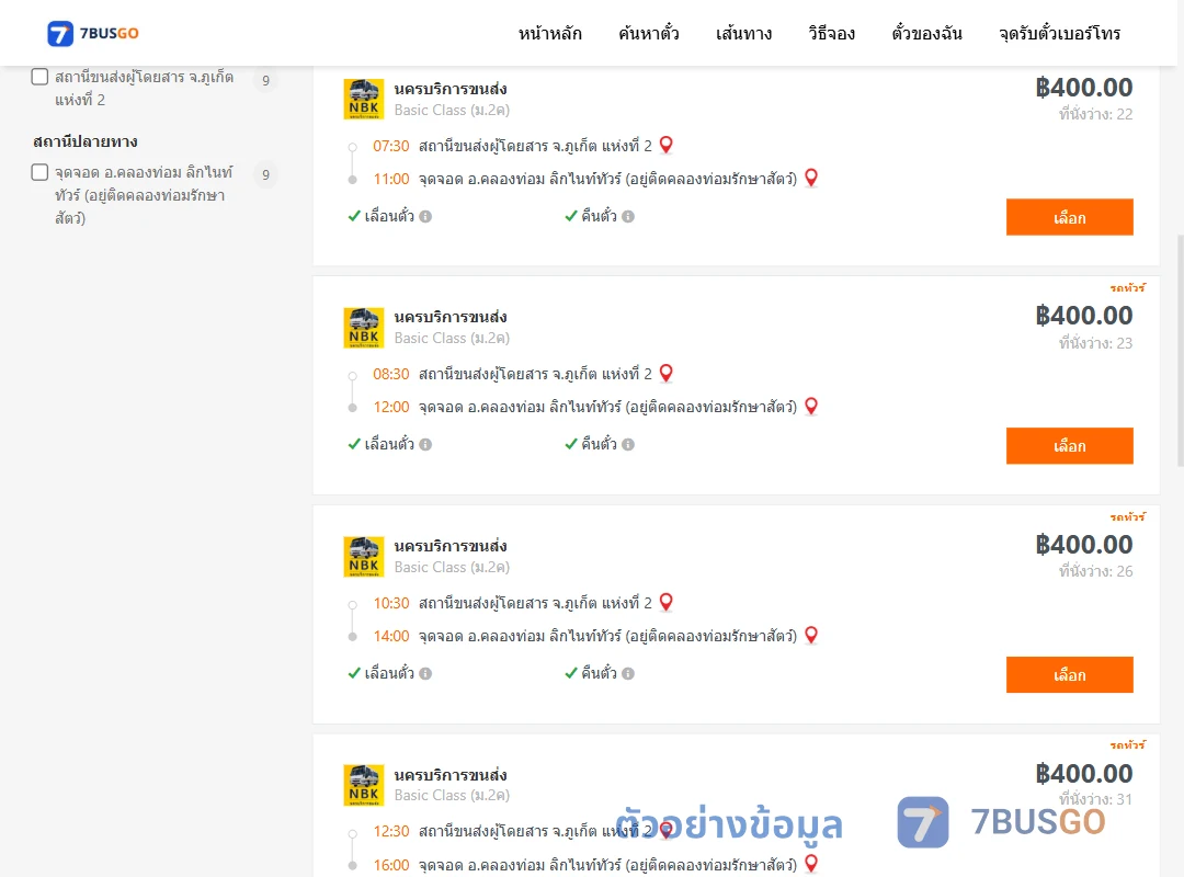 ตัวอย่างผลค้นหา ภูเก็ต-คลองท่อม