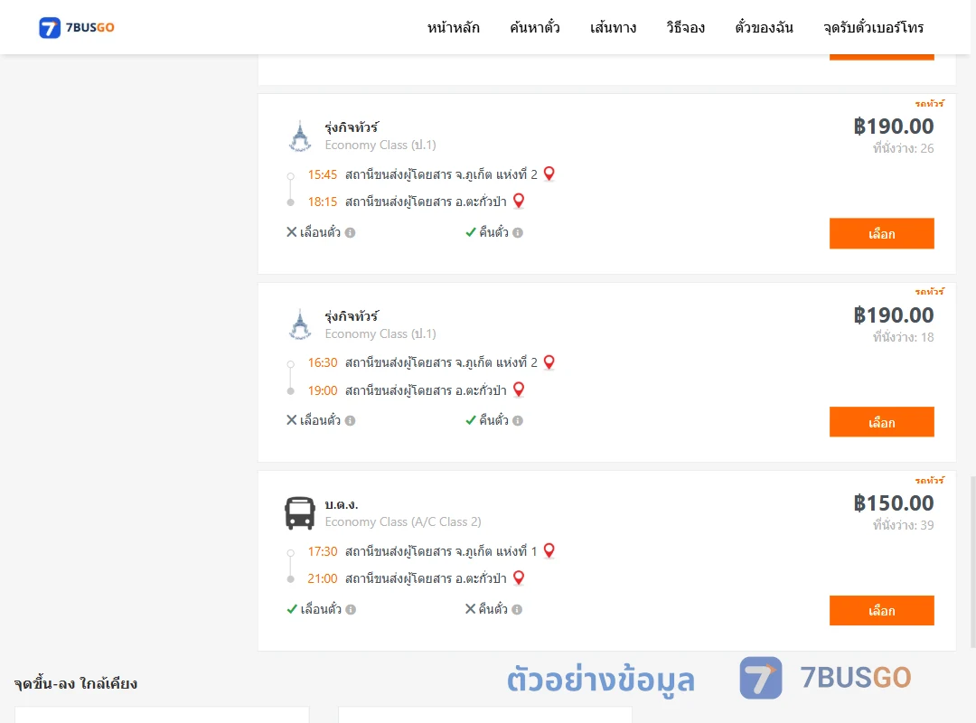 ตัวอย่างผลค้นหา ภูเก็ต-ตะกั่วป่า
