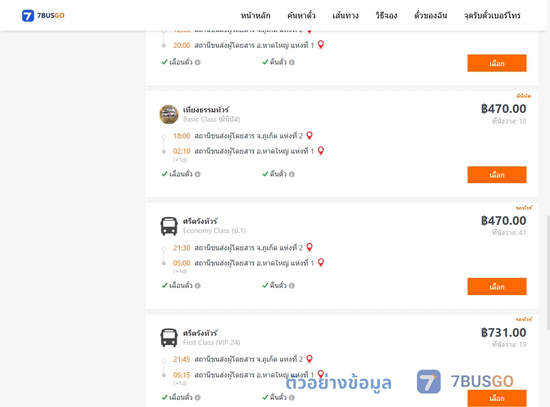 ตัวอย่างผลค้นหา ภูเก็ต-หาดใหญ่