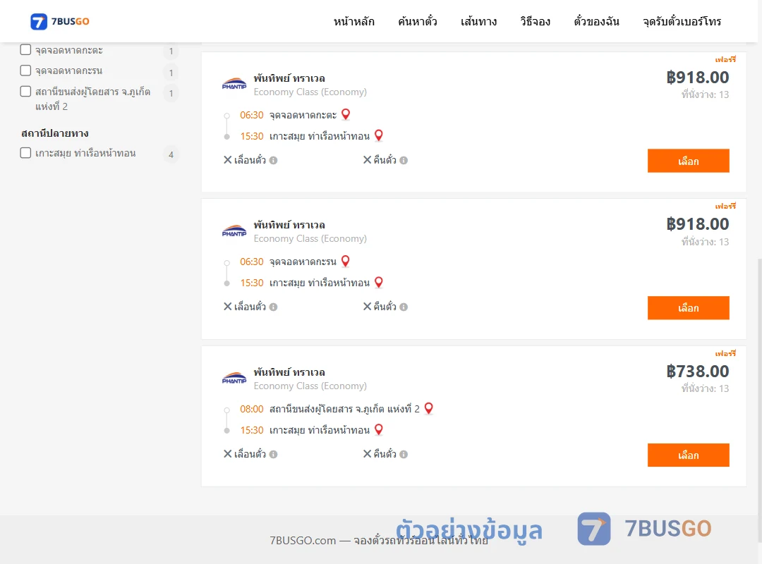 ตัวอย่างผลค้นหา ภูเก็ต-เกาะสมุย