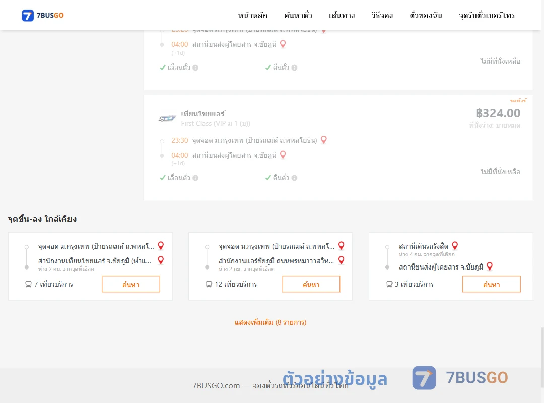 ตัวอย่างผลค้นหา ม.กรุงเทพป้ายรถเมล์-ชัยภูมิ