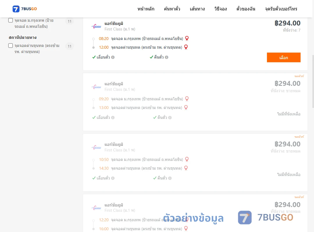 ตัวอย่างผลค้นหา ม.กรุงเทพป้ายรถเมล์-ด่านขุนทด