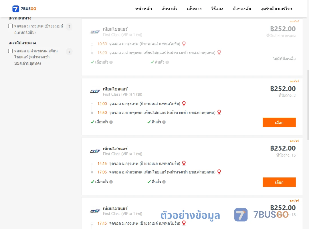 ตัวอย่างผลค้นหา ม.กรุงเทพป้ายรถเมล์-ด่านขุนทด