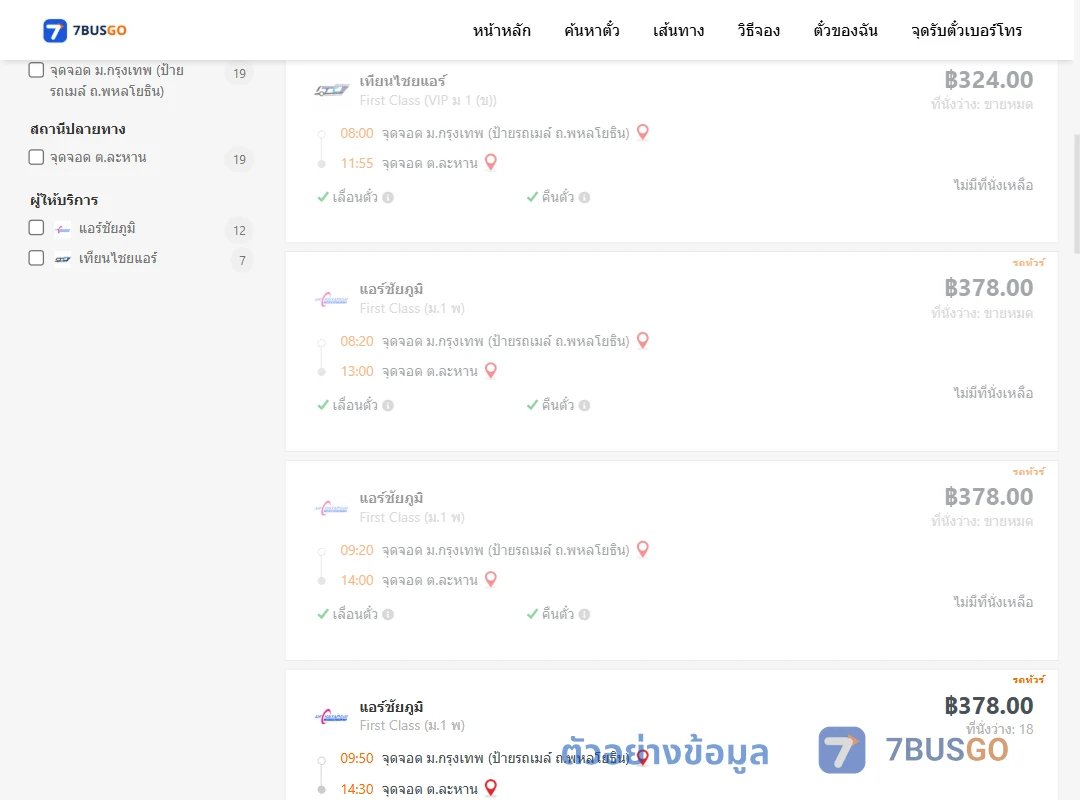 ตัวอย่างผลค้นหา ม.กรุงเทพป้ายรถเมล์-ตำบลละหาน