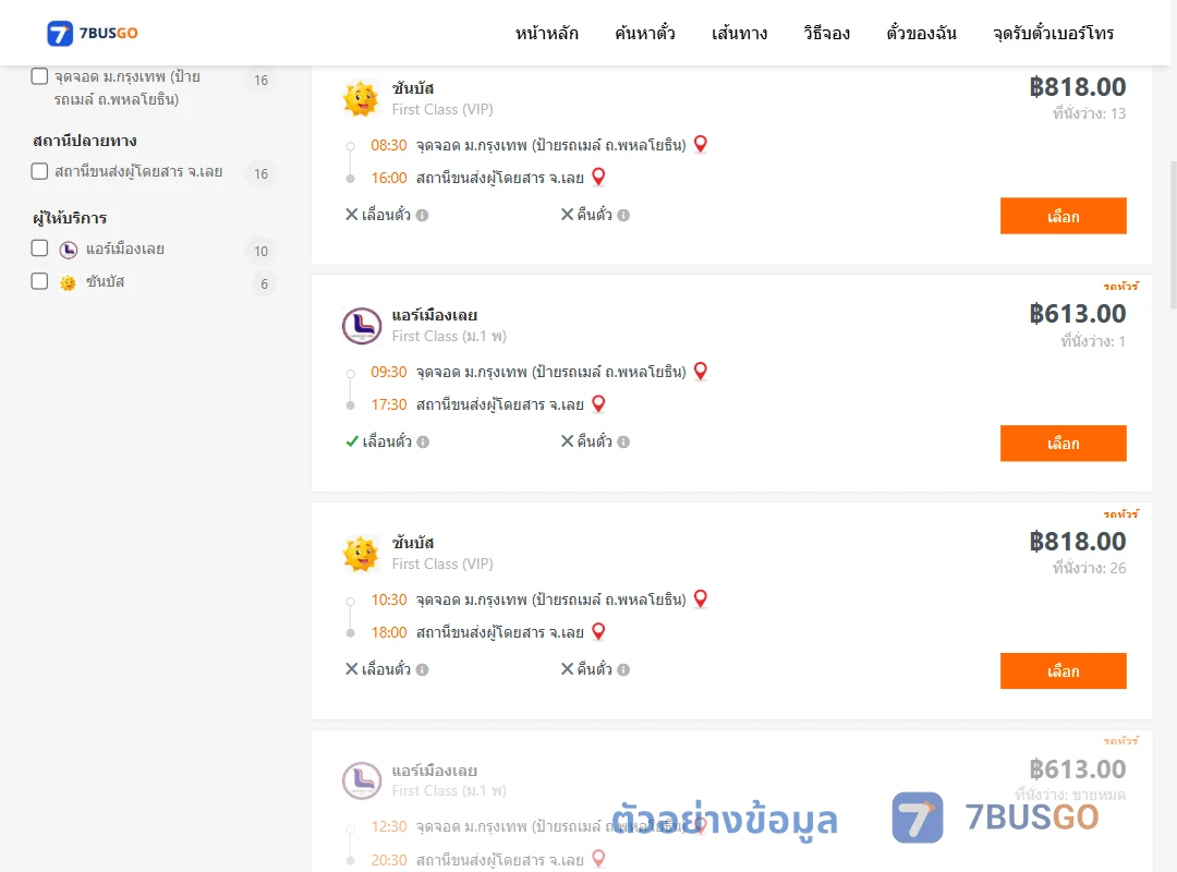 ตัวอย่างผลค้นหา ม.กรุงเทพป้ายรถเมล์-เลย