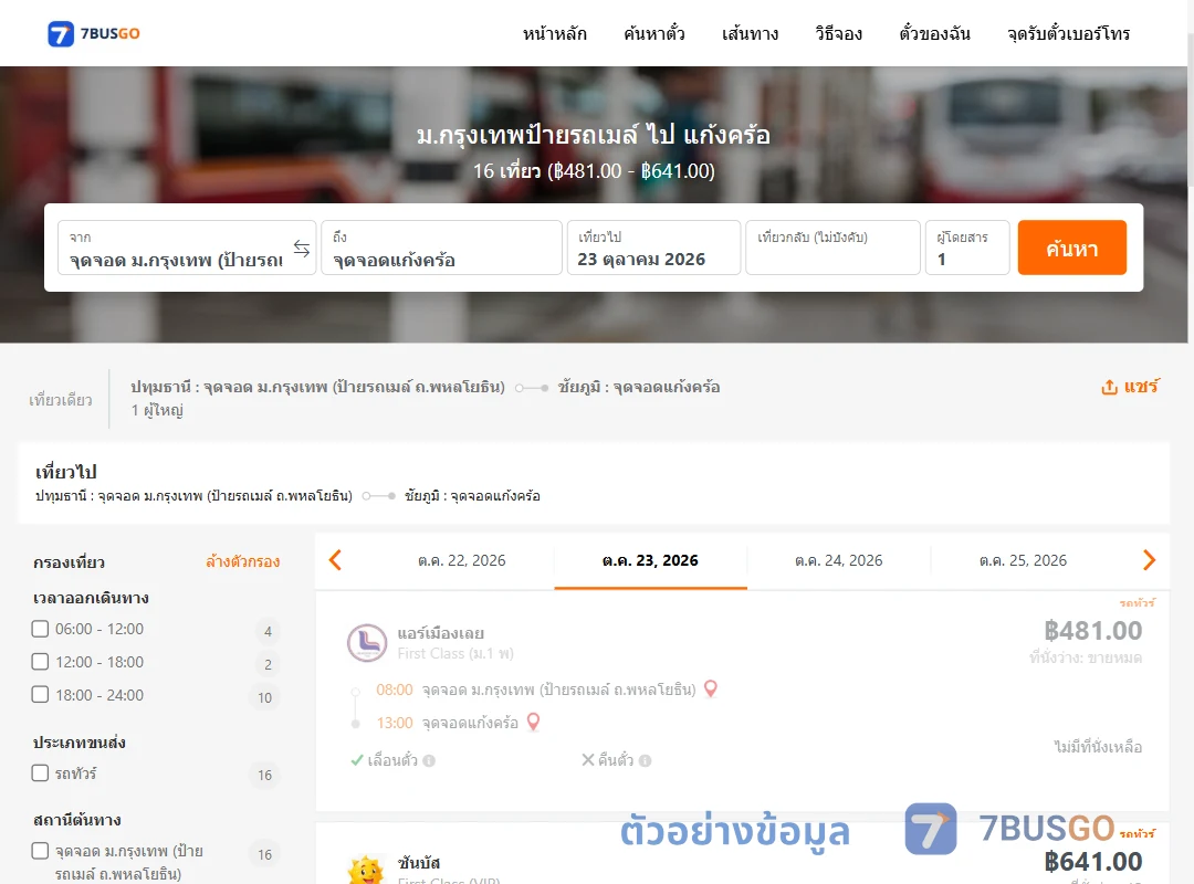 ตัวอย่างผลค้นหา ม.กรุงเทพป้ายรถเมล์-แก้งคร้อ