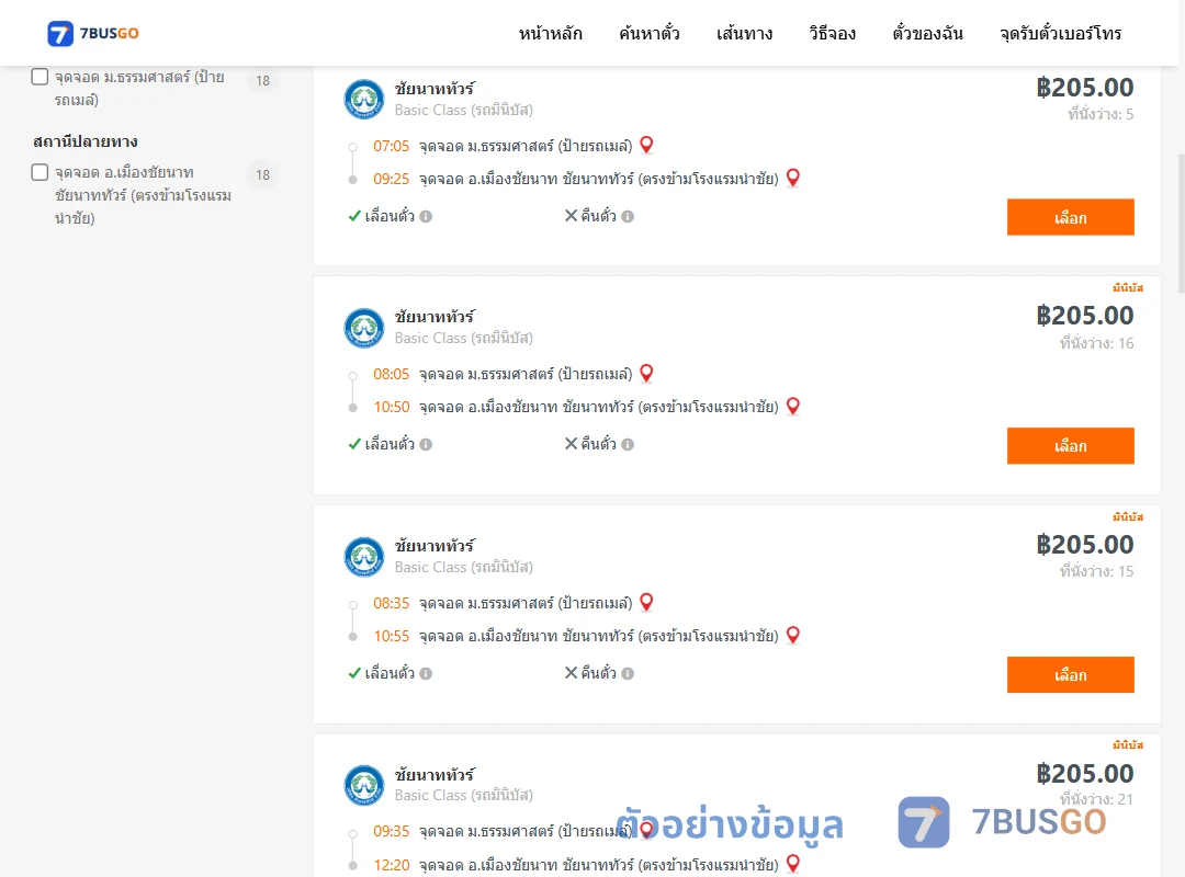 ตัวอย่างผลค้นหา ม.ธรรมศาสตร์ป้ายรถเมล์-เมืองชัยนาท