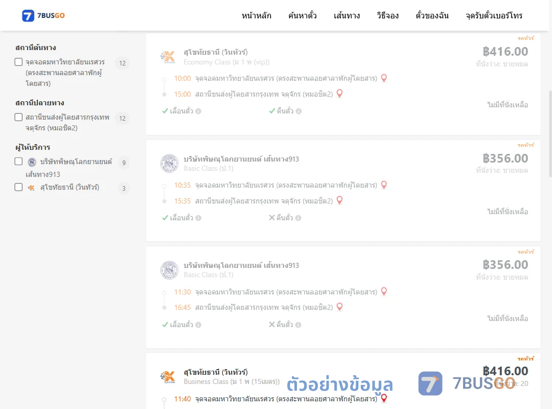 ตัวอย่างผลค้นหา ม.นเรศวร-หมอชิต2